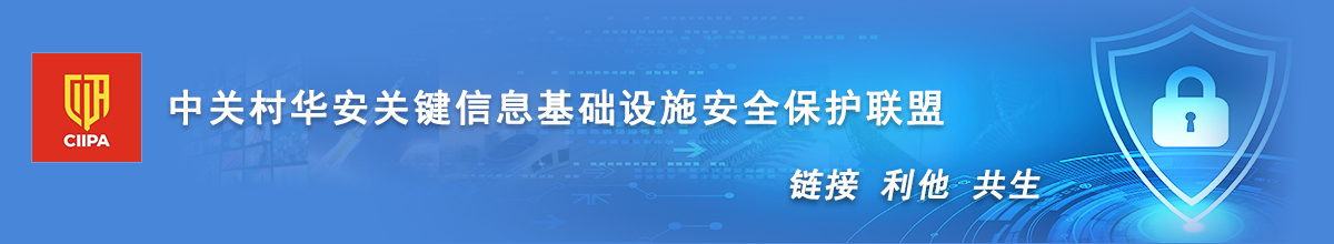 中关村华安关键信息基础设施安全保护联盟